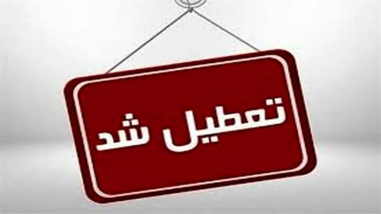ادارات استان کرمان فردا چهارشنبه تعطیل شد