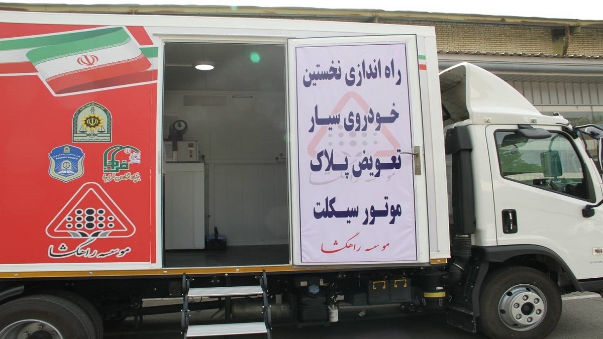 باشگاه خبرنگاران -راه اندازی اولین واحد تعویض پلاک سیار موتور سیکلت
