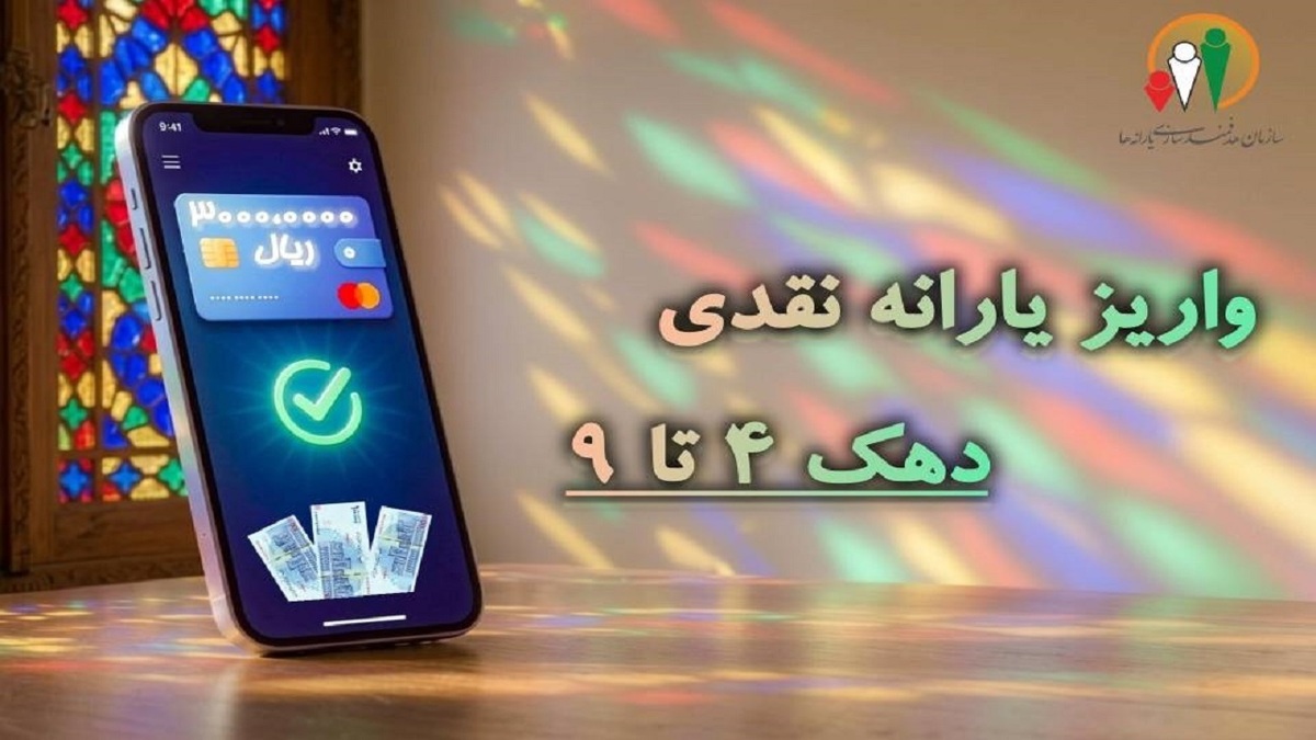 باشگاه خبرنگاران -یارانه تیرماه دهک های چهارم تا نهم واریز شد