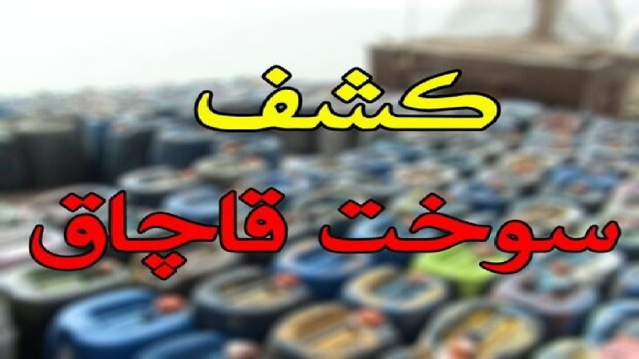 کشف بیش از ۶ هزار لیتر گازوئیل قاچاق در ماهشهر