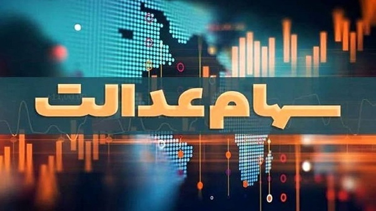 باشگاه خبرنگاران -دولت آزادسازی سهام عدالت را در دستور کار قرار دهد؛ کاهش باندبازی‌ها و برخی مفاسد در گروی آزادسازی سهام عدالت است