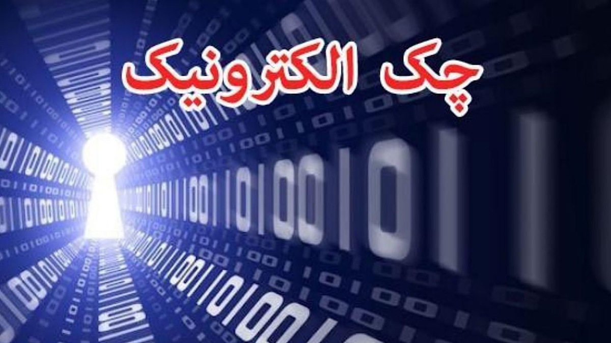 باشگاه خبرنگاران -رشد ۲۷۷ درصدی صدور چک الکترونیک در شبکه بانکی