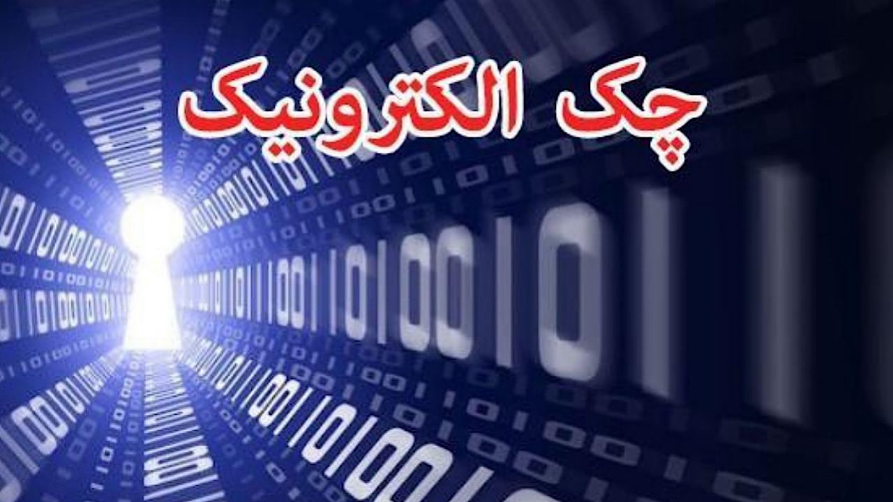 رشد ۲۷۷ درصدی صدور چک الکترونیک در شبکه بانکی