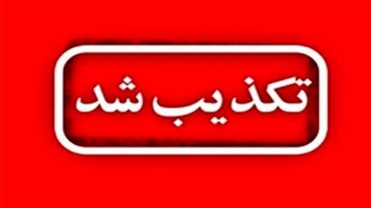 تکذیب حمله و انفجار در سیریک