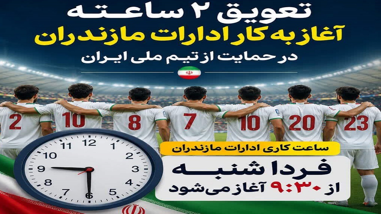 تعویق ۲ ساعته آغاز به کار ادارات مازندران در روز شنبه