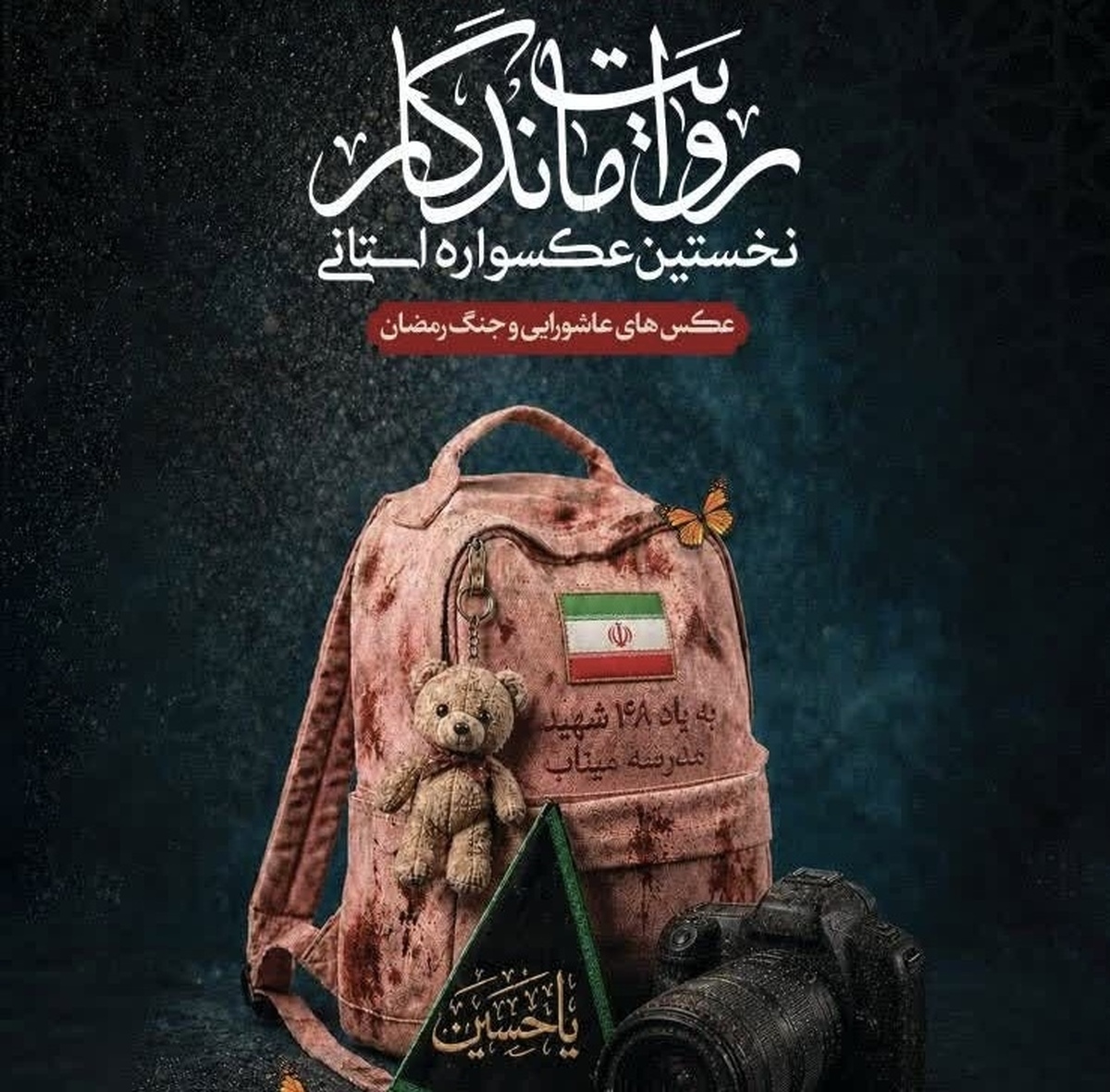 باشگاه خبرنگاران -نخستین عکسواره استانی روایت ماندگاربرگزار می شود