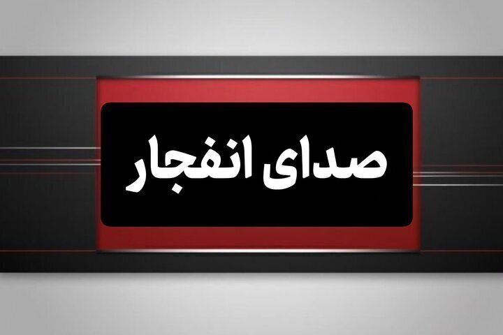 شنیده شدن صدای انفجار در سیریک