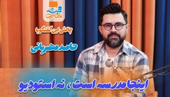همیشه مخاطب؛ پارادایم بازخورد