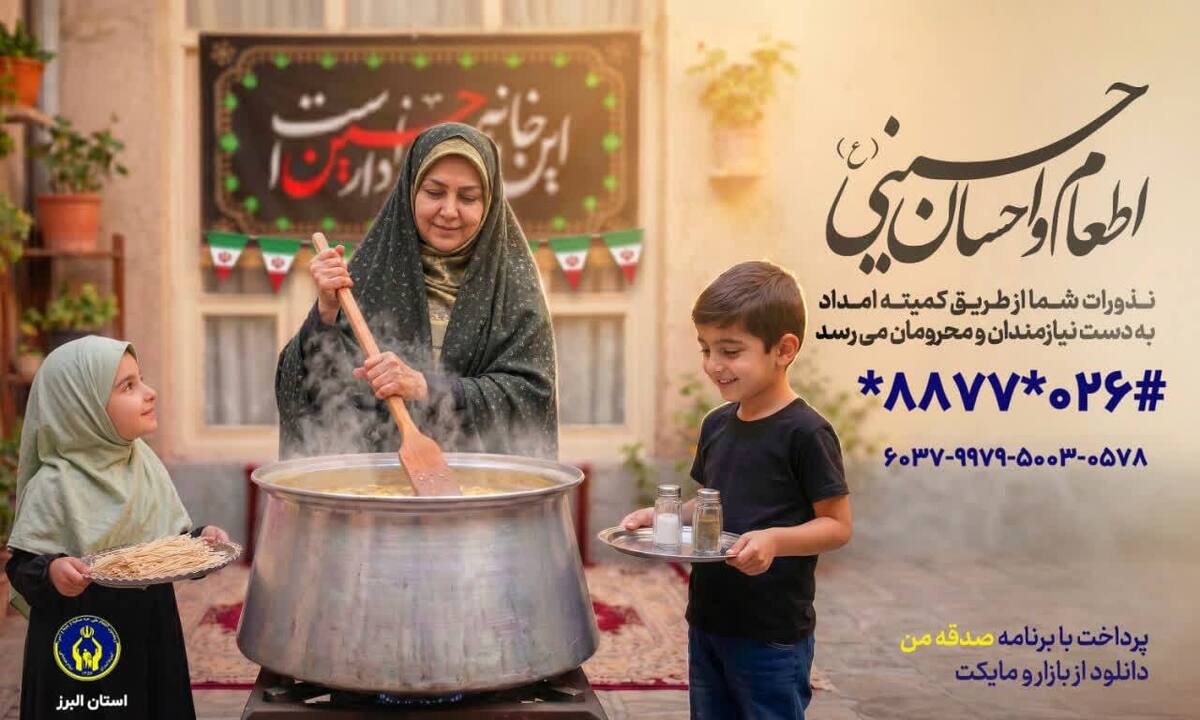 باشگاه خبرنگاران -استقبال خیران البرزی از پویش‌های اطعام و احسان حسینی