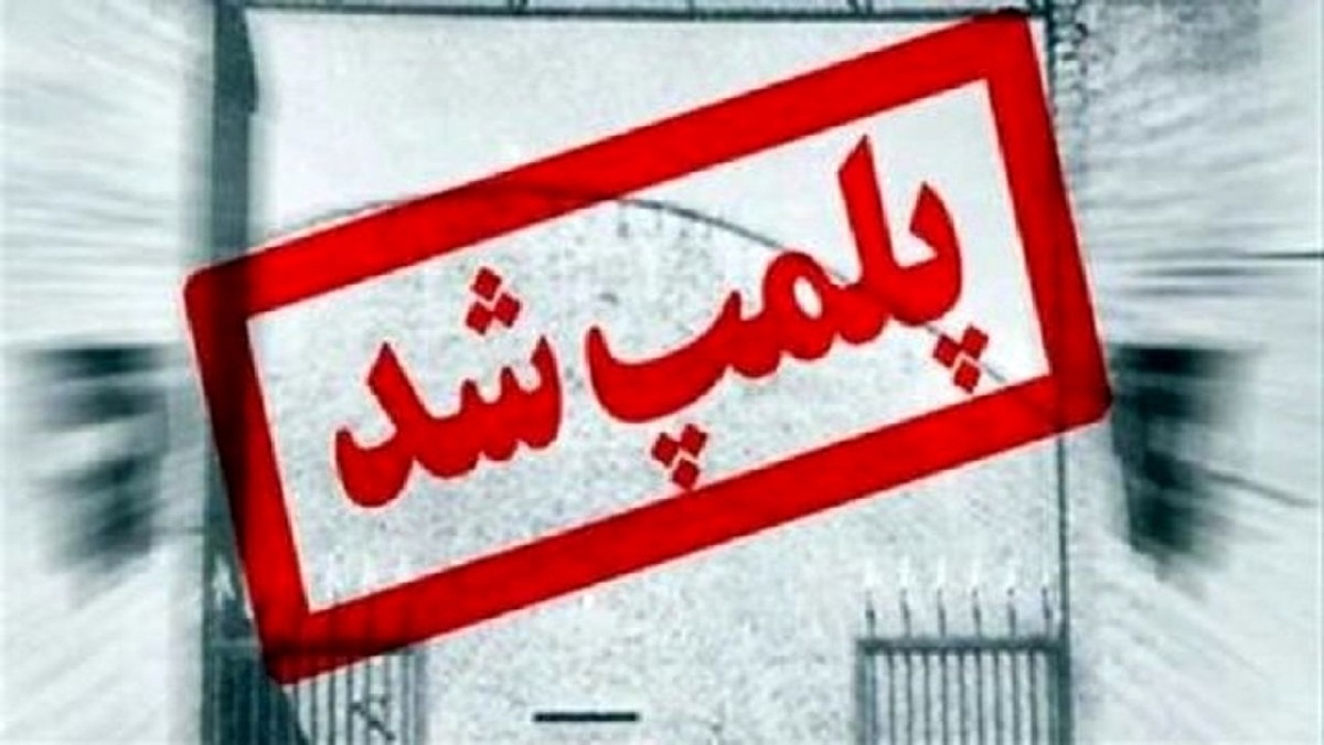 باشگاه خبرنگاران -۹۰ واحد متخلف در استان پلمب شد؛ جرایم تا ۱۰ برابر افزایش می‌یابد