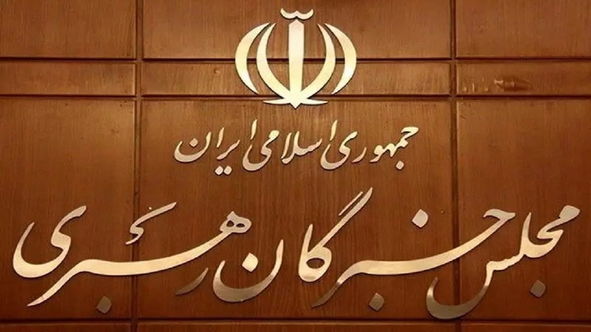 باشگاه خبرنگاران -توضیحات دبیرخانه مجلس خبرگان درباره بیانیه جمعی از اعضای این مجلس