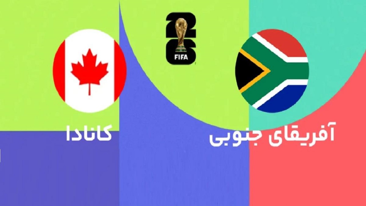 نخستین حضور کانادا و آفریقای جنوبی در مرحله حذفی