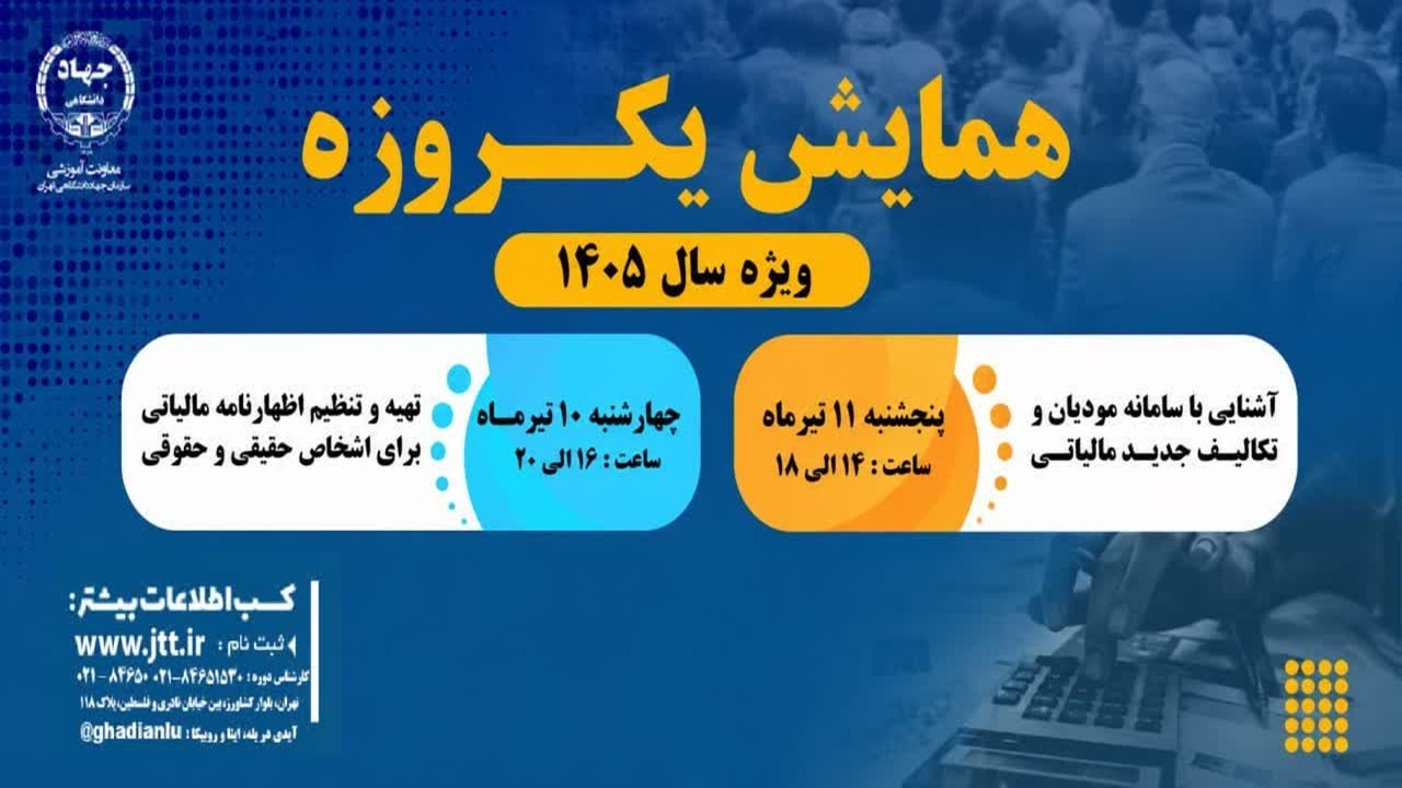 برگزاری همایش‌های آموزشی تخصصی حسابداری مالیاتی
