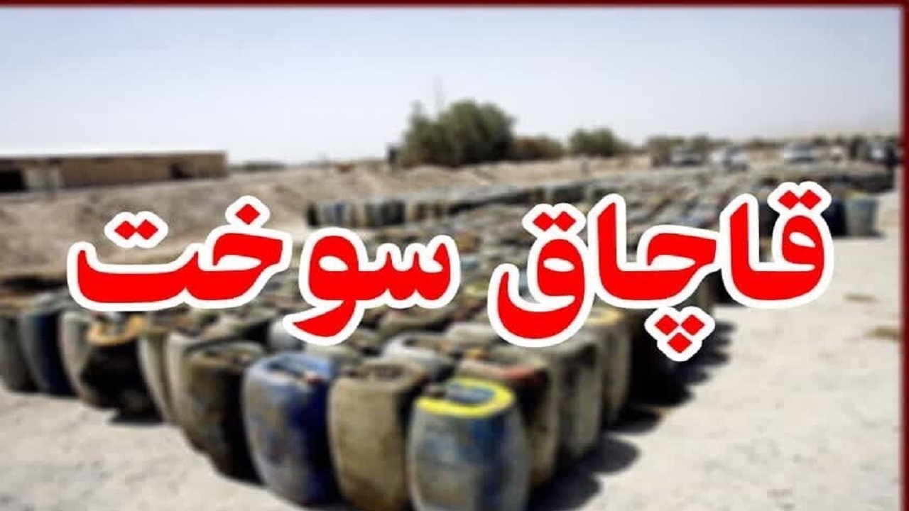 محموله بزرگ سوخت قاچاق در یزد توقیف شد