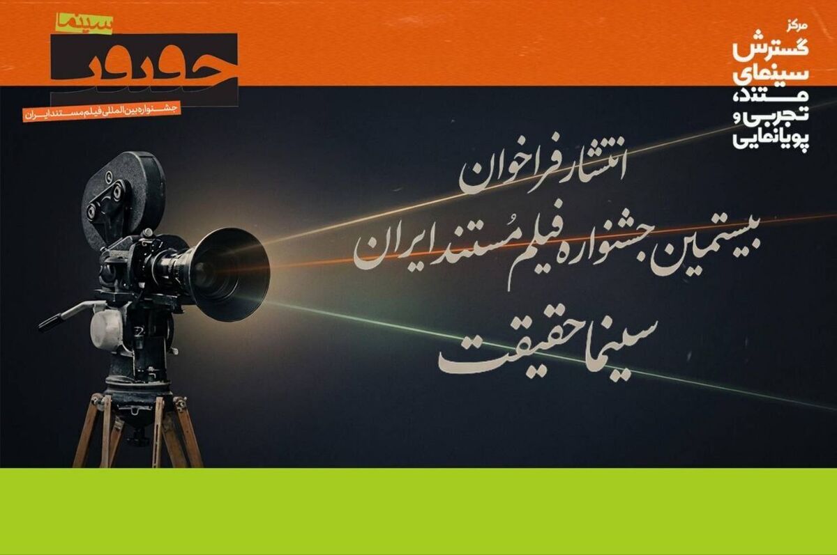 باشگاه خبرنگاران -فراخوان بیستمین جشنواره «سینماحقیقت» منتشر شد