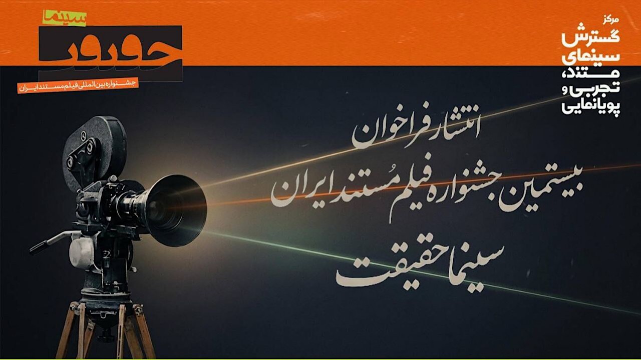 فراخوان بیستمین جشنواره «سینماحقیقت» منتشر شد
