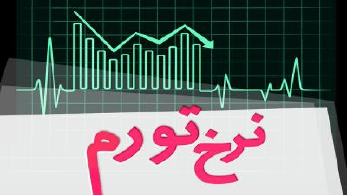 باشگاه خبرنگاران -نرخ تورم در خرداد‌ماه ۱۴۰۵ معادل ۵۷/۷ درصد شد