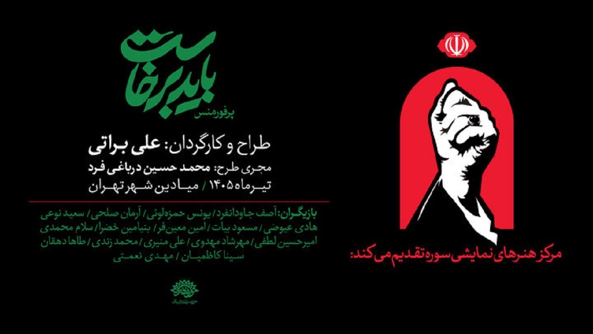 باشگاه خبرنگاران -از شعار بدرقه «آقای شهید ایران» تا تولید پرفورمنس «باید برخاست»