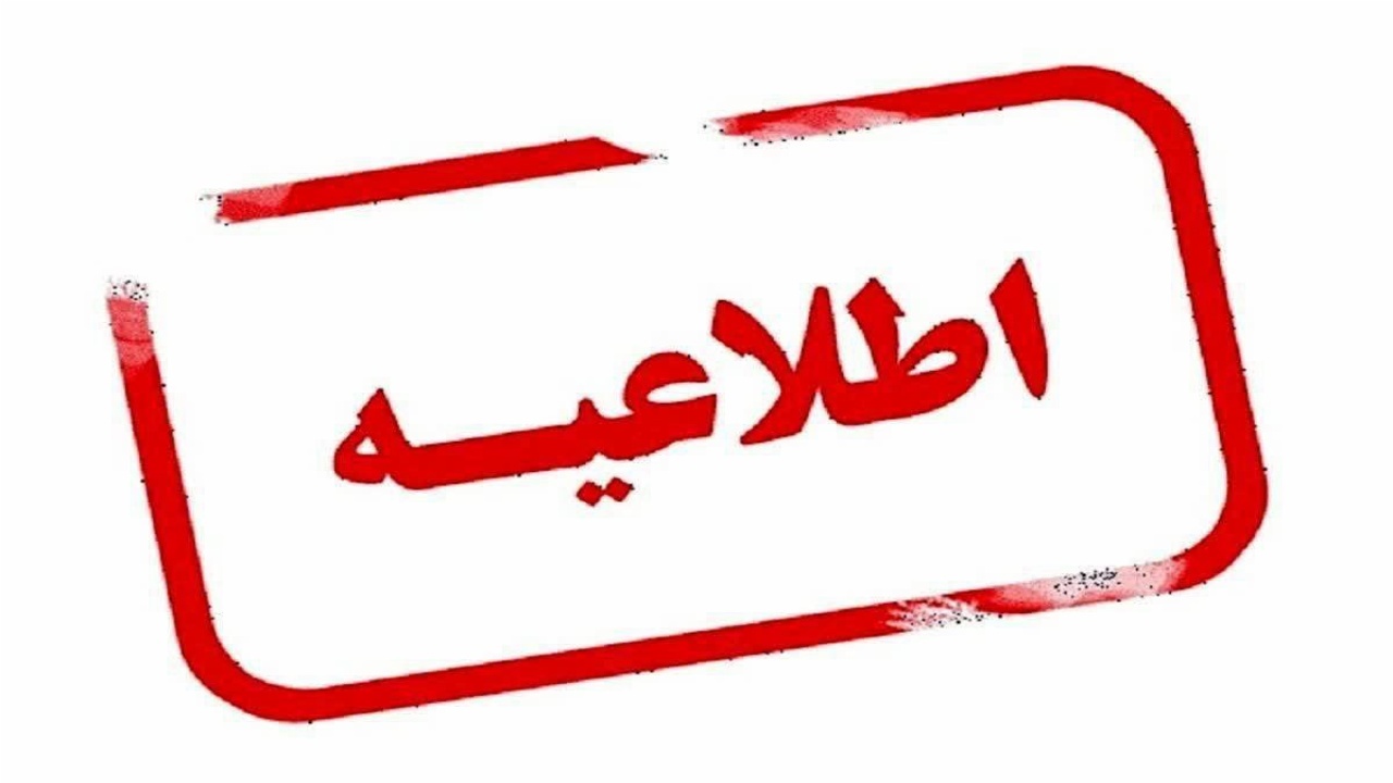 اطلاعیه مهم اداره‌کل راهداری و حمل‌ونقل جاده‌ای آذربایجان غربی