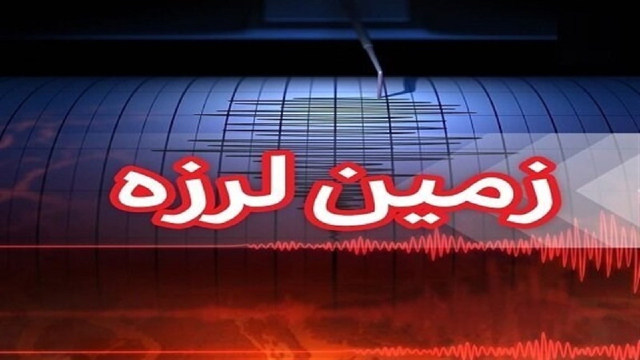 زمین‌لرزه ۳.۵ ریشتری حوالی فین هرمزگان را لرزاند