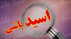 اسیدپاشی به خاطر سند خانه مادری