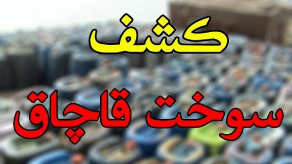 بازگشت ۵۹۵ هزار لیتر سوخت قاچاق به چرخه توزیع کشور در بوشهر