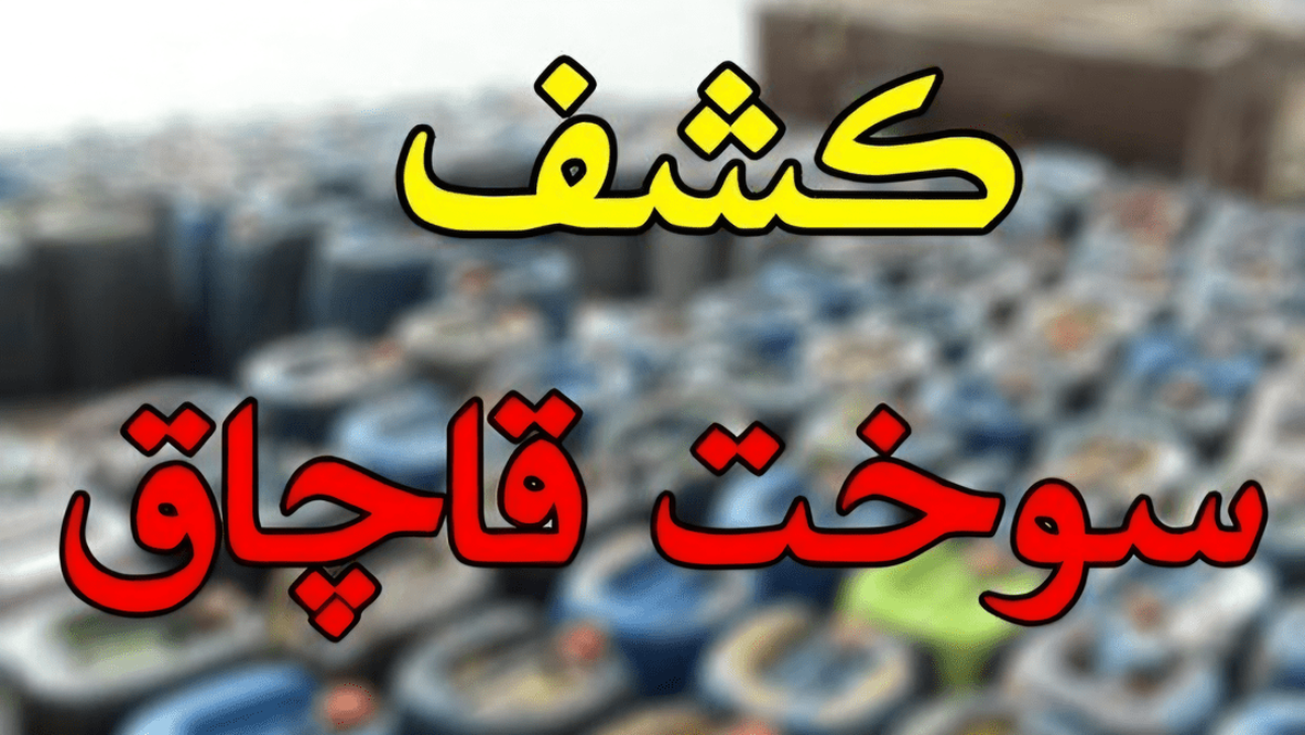 کشف ۲۰۵ میلیارد ریال سوخت قاچاق سازمان‌یافته در مرز باشماق مریوان
‌
