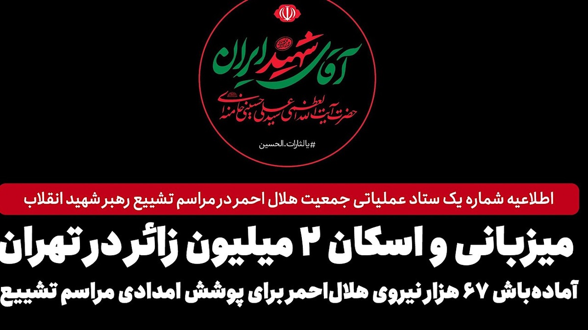باشگاه خبرنگاران -آماده‌باش ۶۷ هزار نیروی هلال‌احمر برای پوشش امدادی مراسم تشییع