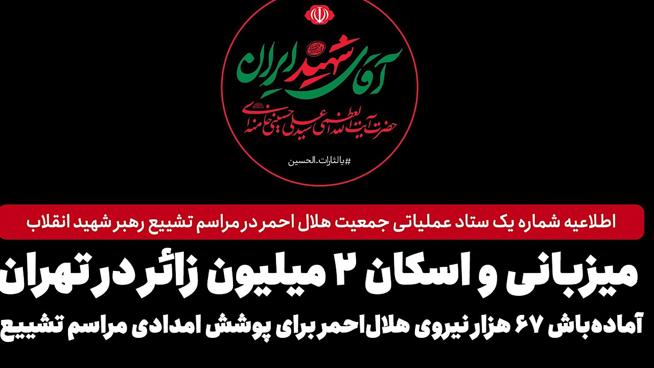 آماده‌باش ۶۷ هزار نیروی هلال‌احمر برای پوشش امدادی مراسم تشییع