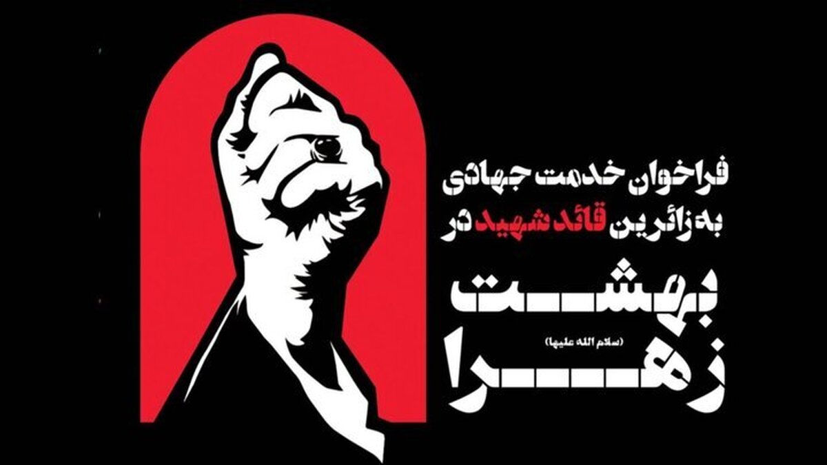 باشگاه خبرنگاران -فراخوان جذب خادم جهادی برای خدمت‌رسانی به زائران قائد شهید در بهشت حضرت زهرا(س)