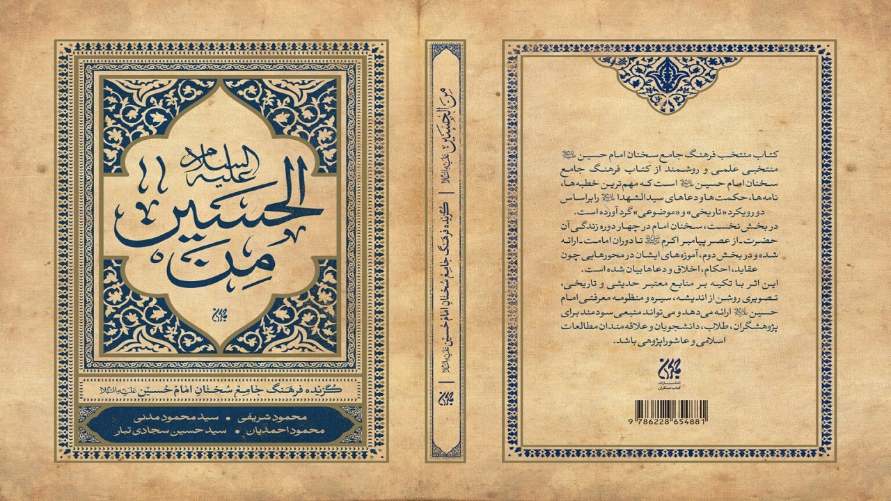 فرهنگ جامع سخنان امام حسین (ع)در مسجد مقدس جمکران رونمایی شد