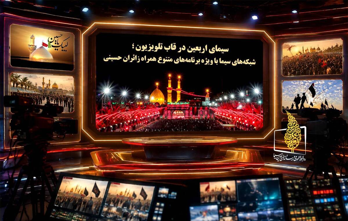 باشگاه خبرنگاران -سیمای اربعین در قاب تلویزیون؛ شبکه‌های سیما با ویژه‌برنامه‌های متنوع همراه زائران حسینی