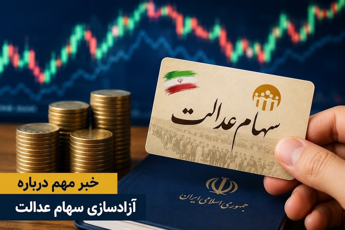 باشگاه خبرنگاران -دولت در راستای آزادسازی سهام عدالت گام بردارد