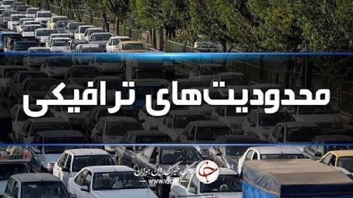 باشگاه خبرنگاران -محدودیت‌های ترافیکی جاده‌های کشور در آستانه ایام اربعین اعلام شد
