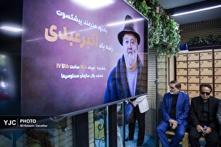 یادبود زنده یاد اکبر عبدی در مسجد بلال