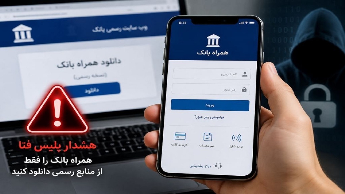 باشگاه خبرنگاران -هشدار پلیس فتای گیلان درباره دانلود همراه بانک از منابع نامعتبر