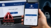 هشدار پلیس فتای گیلان درباره دانلود همراه بانک از منابع نامعتبر