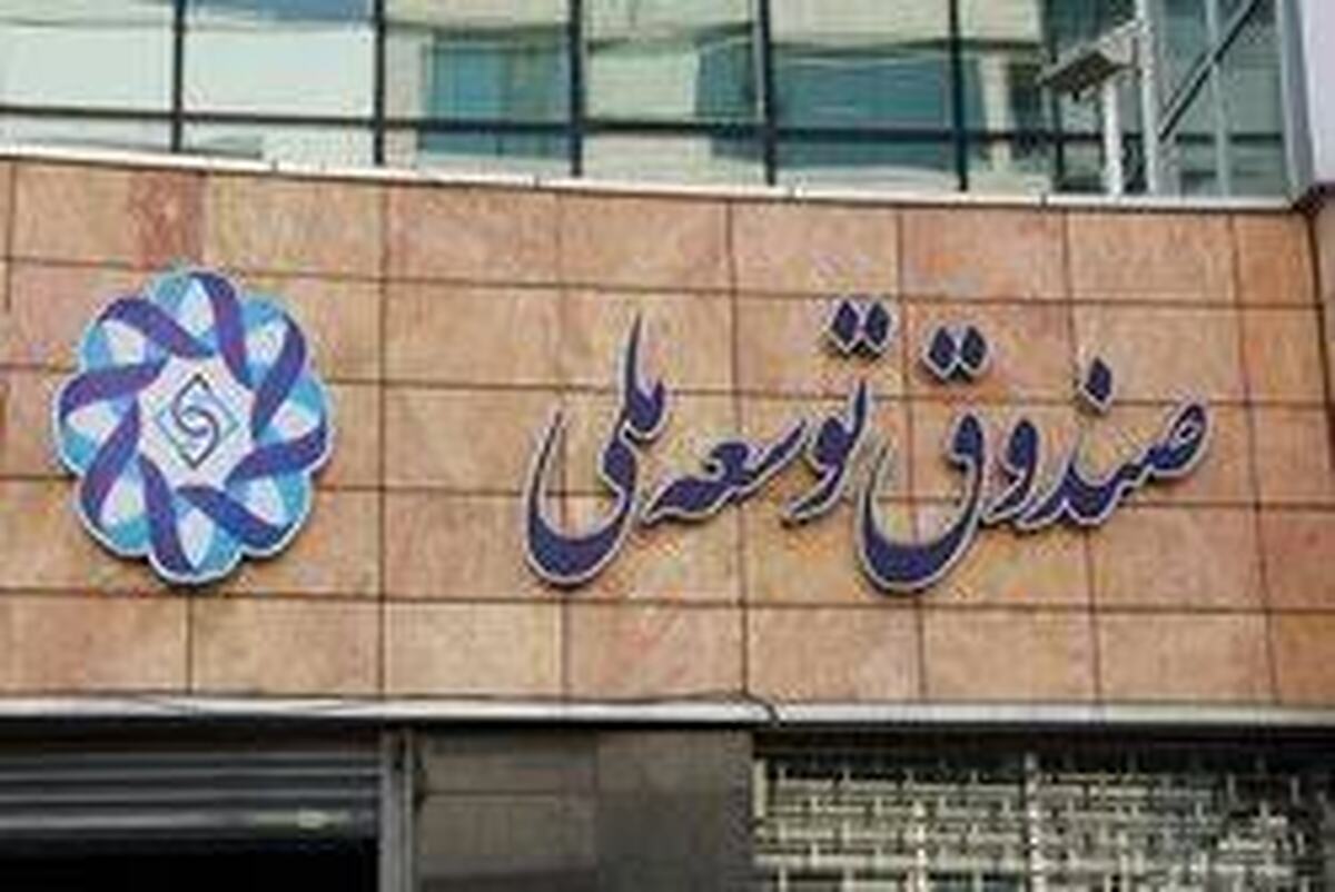 باشگاه خبرنگاران -وصول ۱۲.۸ میلیارد دلار از مطالبات صندوق توسعه ملی