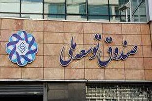 وصول ۱۲.۸ میلیارد دلار از مطالبات صندوق توسعه ملی