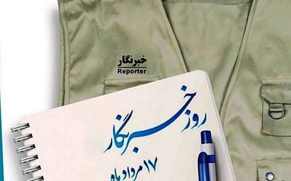 باشگاه خبرنگاران -قلم و روایت ؛ خبرنگاری از شجاعت تاپاسداری از مرزهای آگاهی و انسجام ملی