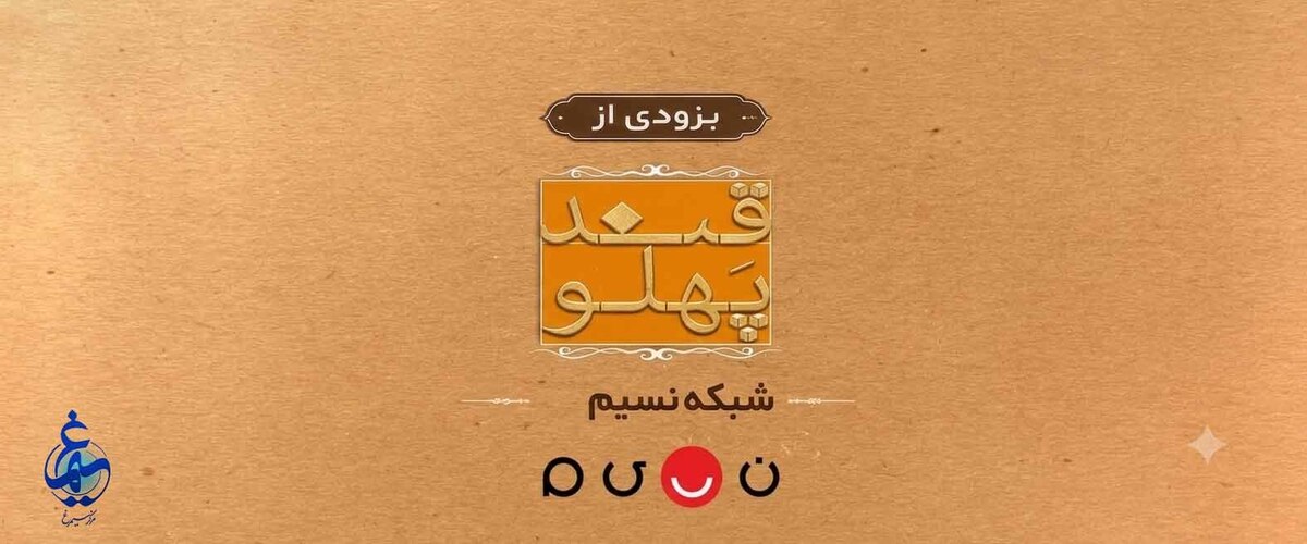 باشگاه خبرنگاران -بازگشت «قند پهلو» به تلویزیون؛ طنز و مشاعره از مرکز سیمرغ در شبکه نسیم