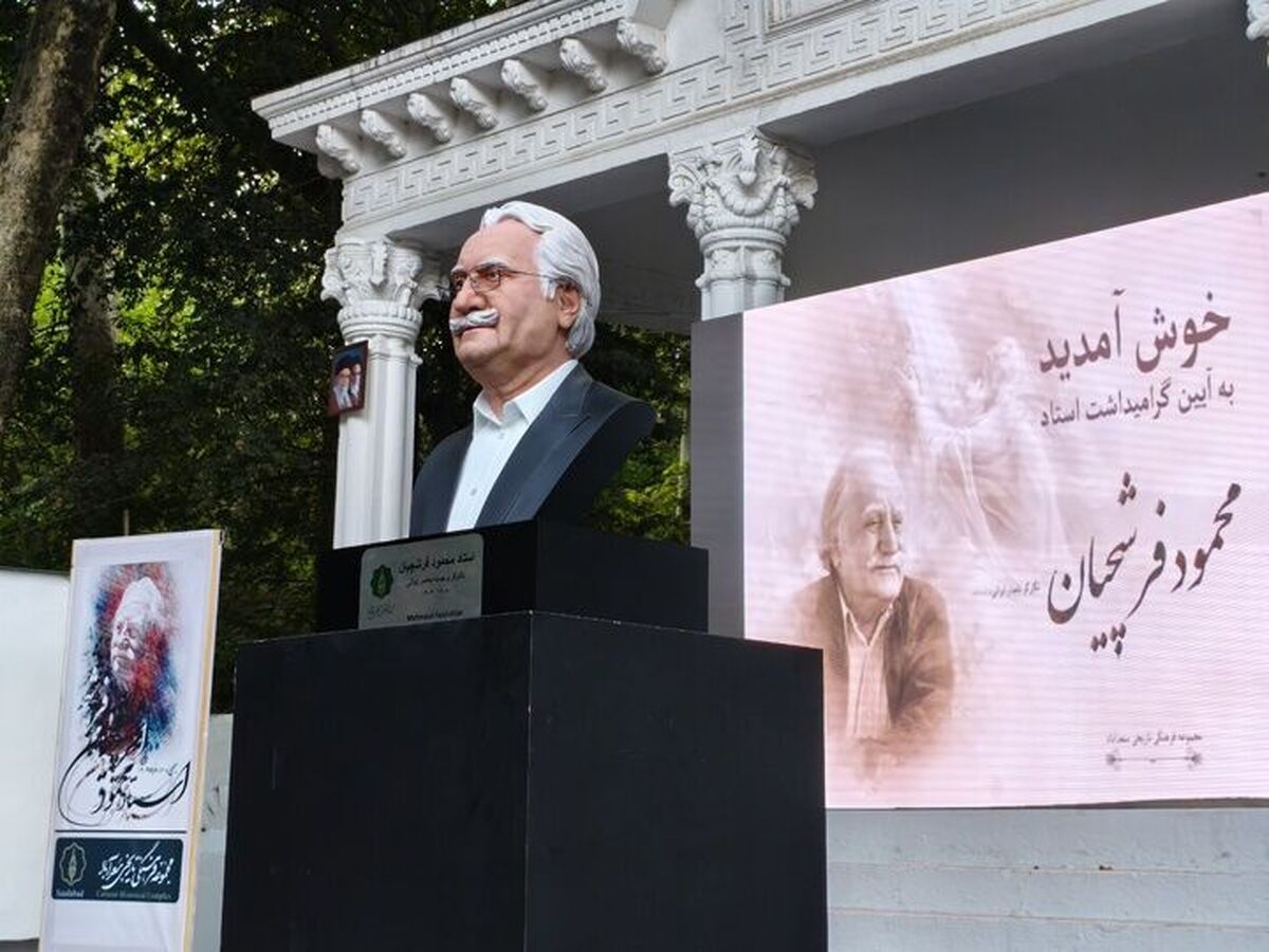 باشگاه خبرنگاران -سردیس استاد محمود فرشچیان در نخستین سالگرد درگذشت این هنرمند رونمایی شد