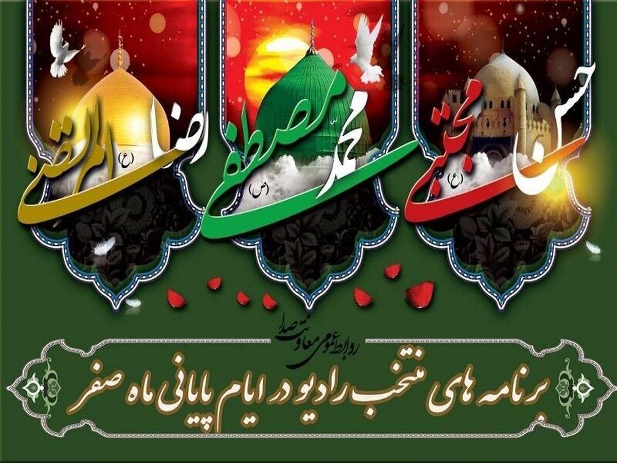 باشگاه خبرنگاران -تدارک ویژه رادیو در ایام سوگواری پایان ماه صفر
