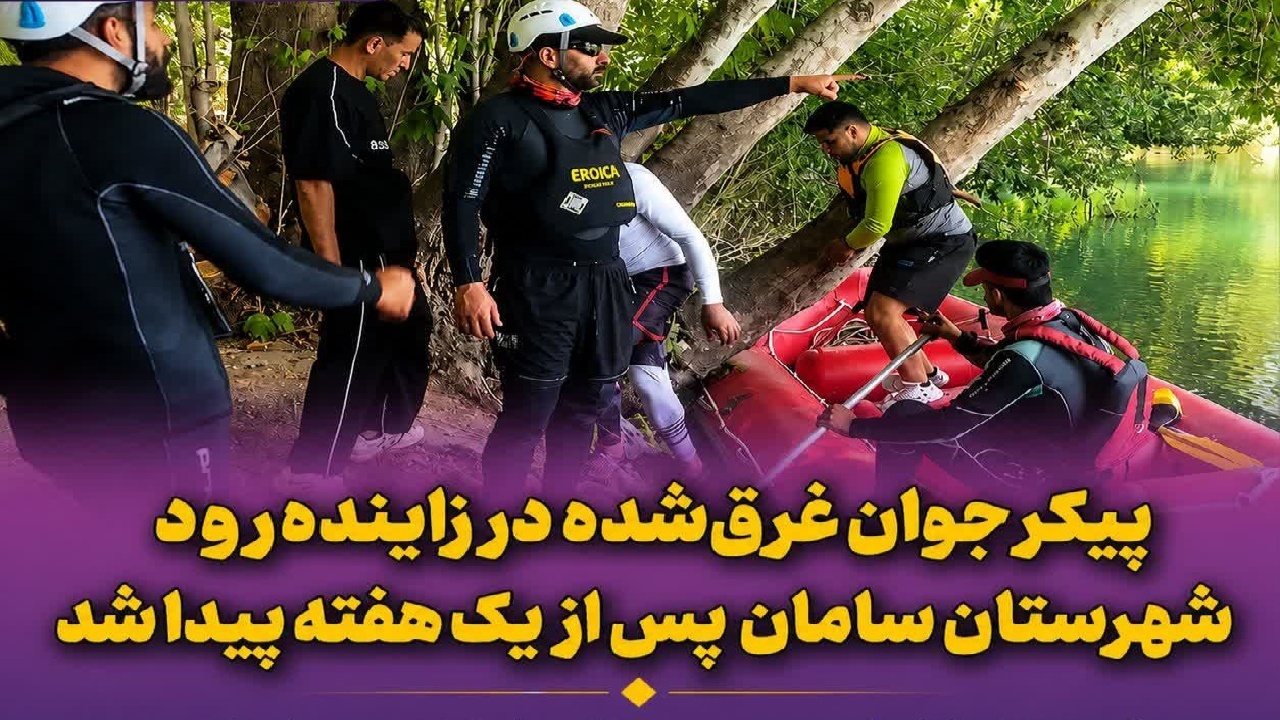 یافتن پیکر بی جان جوان غرق‌شده در زاینده‌رود شهرستان سامان