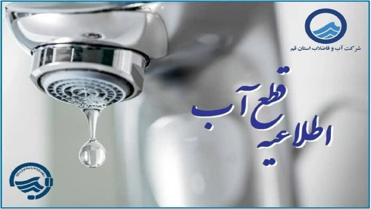 اختلال در جریان آب فردا شنبه در بلوار شهید کبیری قم