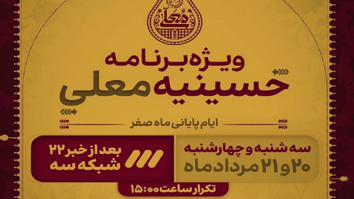 باشگاه خبرنگاران -پخش ویژه برنامه «حسینیه معلی» در ایام پایانی ماه صفر