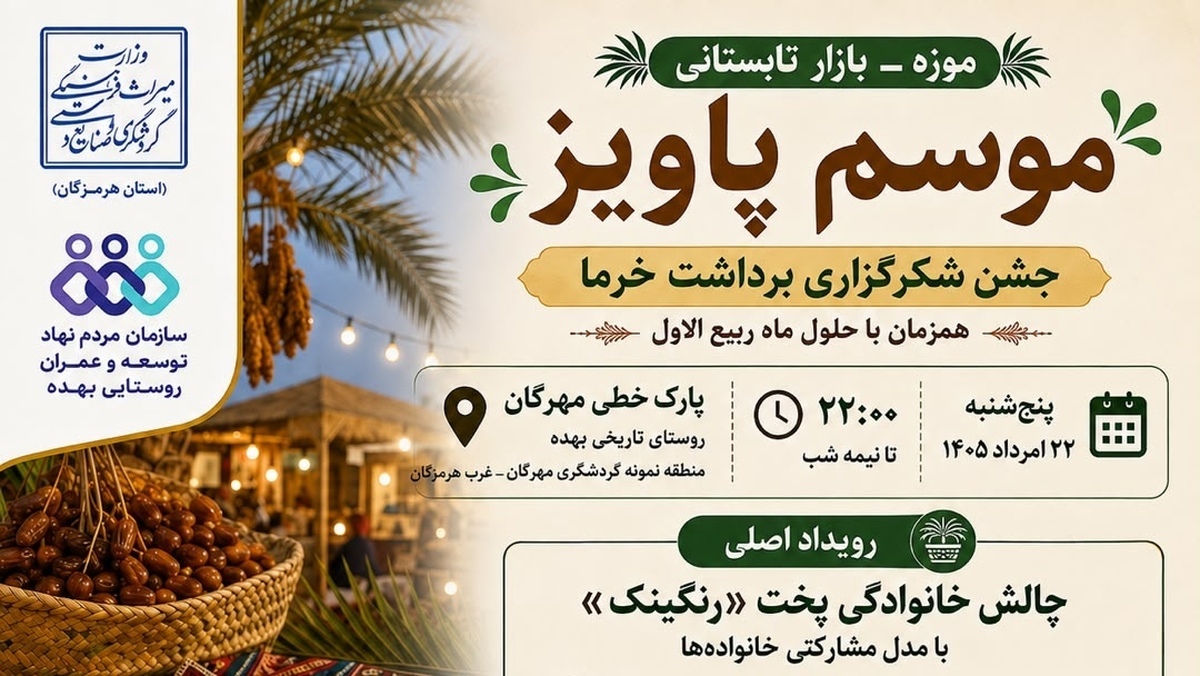 باشگاه خبرنگاران -برگزاری جشنواره فرهنگی-گردشگری «موسم پاویز» در روستای بهده پارسیان