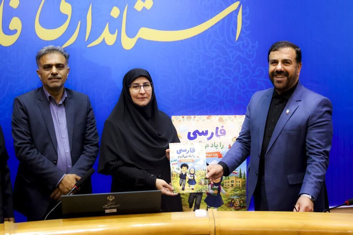 باشگاه خبرنگاران -تاب «فارسی را یاد می‌گیرم» در فارس رونمایی شد؛ حمایت آموزشی از کودکان دوزبانه