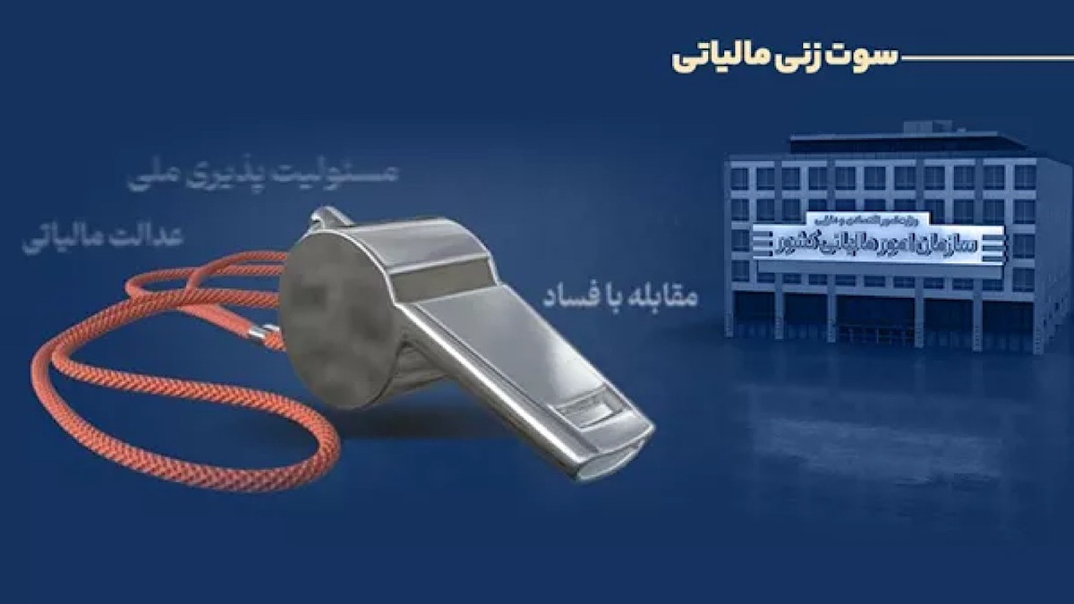 باشگاه خبرنگاران -پرداخت پاداش به ۶ نفر از گزارش‌دهندگان فرار مالیاتی در سه‌ماهه نخست ۱۴۰۵