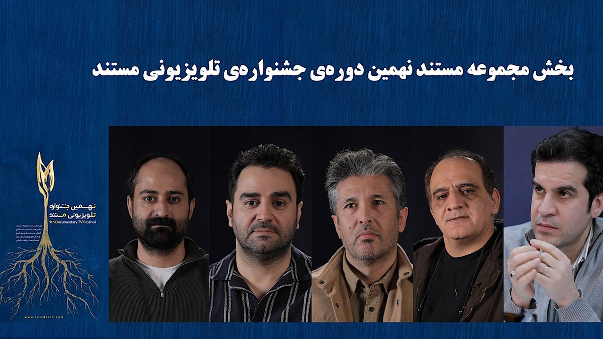 باشگاه خبرنگاران -معرفی هیأت داوران و نامزدهای بخش «مجموعه مستند» جشنواره تلویزیونی مستند/ ۷ مجموعه مستند نامزد شدند